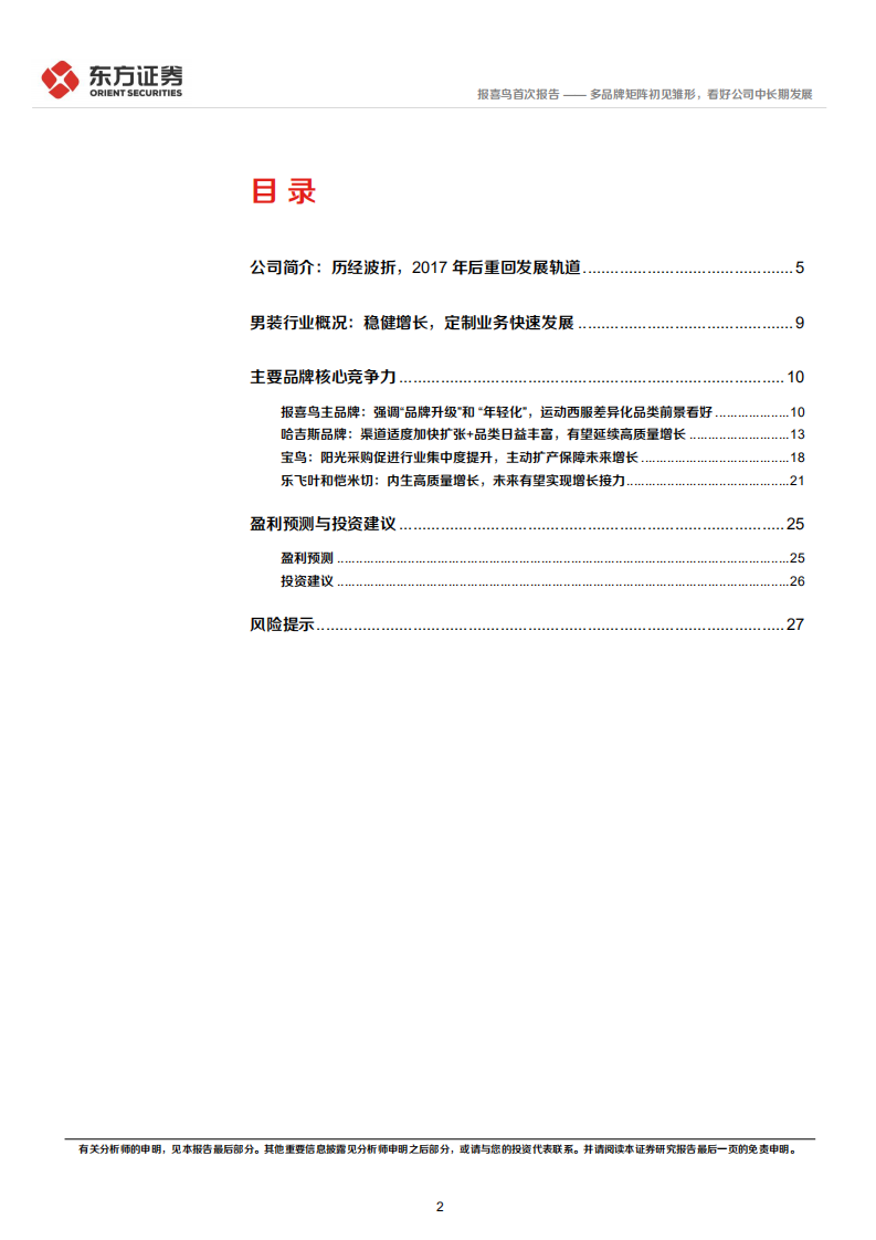 报喜鸟-多品牌矩阵初见雏形，看好公司中长期发展-220302.pdf 第2页