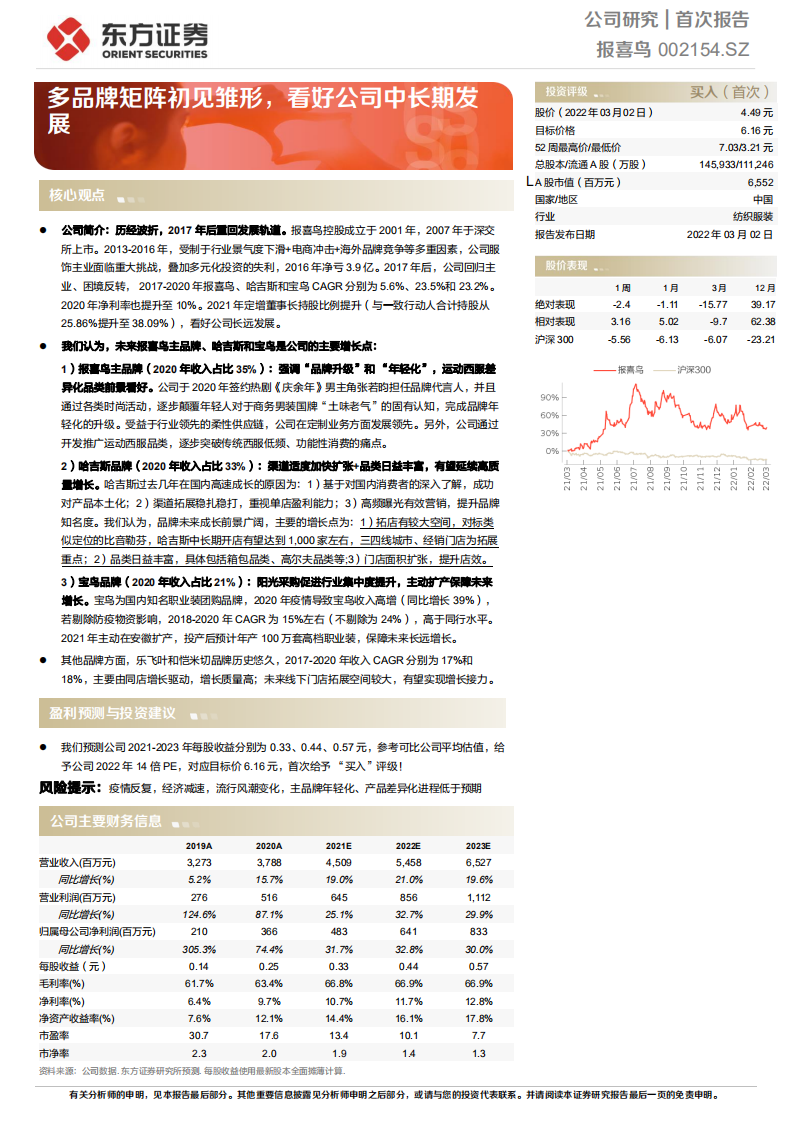 报喜鸟-多品牌矩阵初见雏形，看好公司中长期发展-220302.pdf 第1页