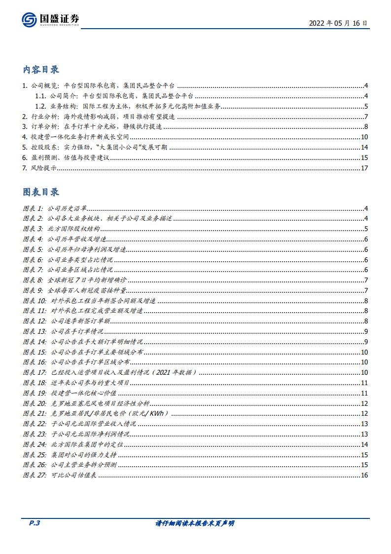 北方国际-&ldquo;一带一路&rdquo;先锋，投建营一体谱写新章-220516.pdf 第3页