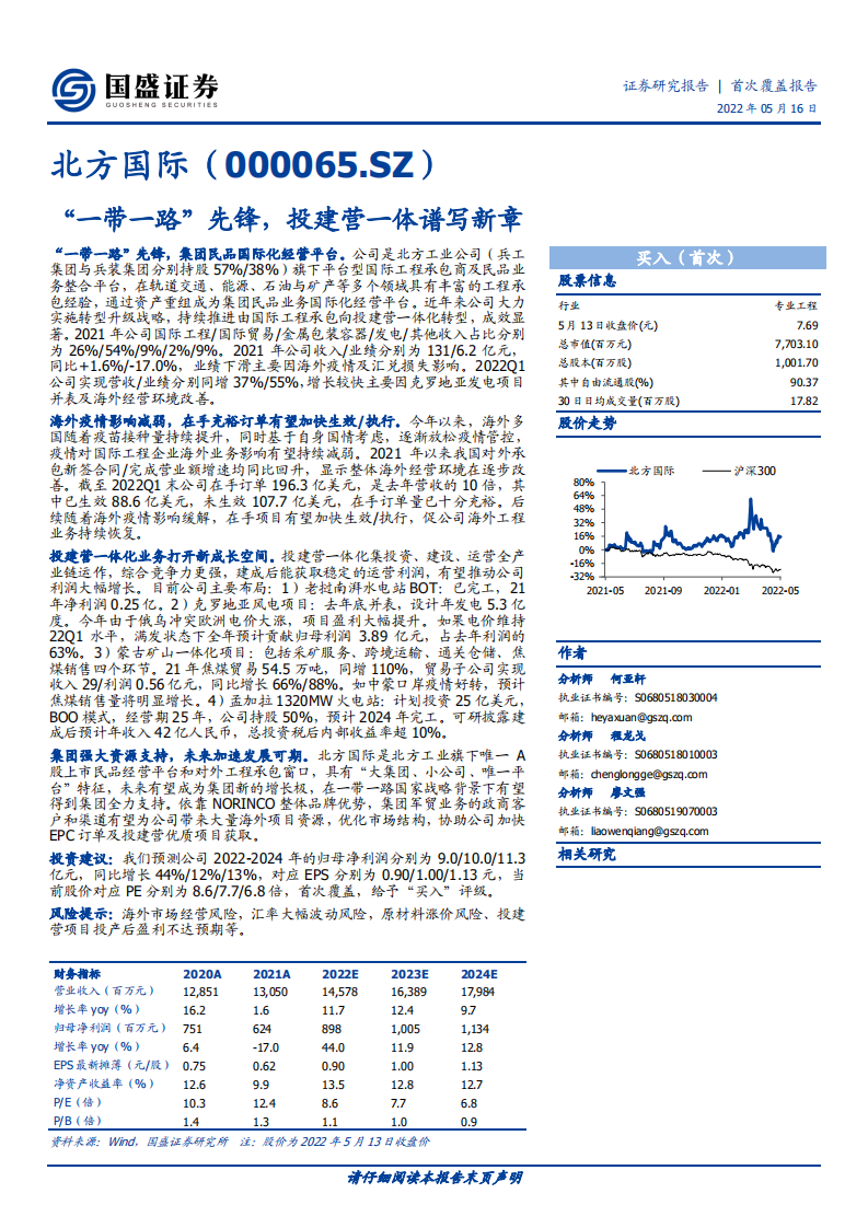 北方国际-&ldquo;一带一路&rdquo;先锋，投建营一体谱写新章-220516.pdf 第1页