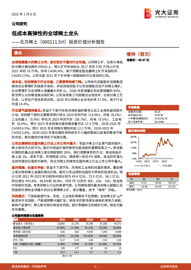 北方稀土-投资价值分析报告：低成本高弹性的全球稀土龙头-220206.pdf 第1页