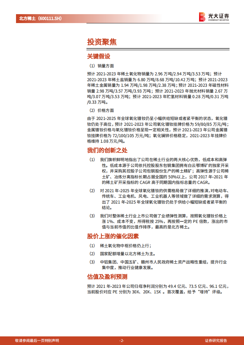北方稀土-投资价值分析报告：低成本高弹性的全球稀土龙头-220206.pdf 第2页