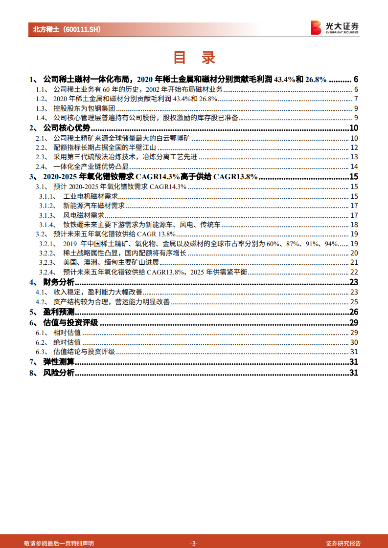 北方稀土-投资价值分析报告：低成本高弹性的全球稀土龙头-220206.pdf 第3页