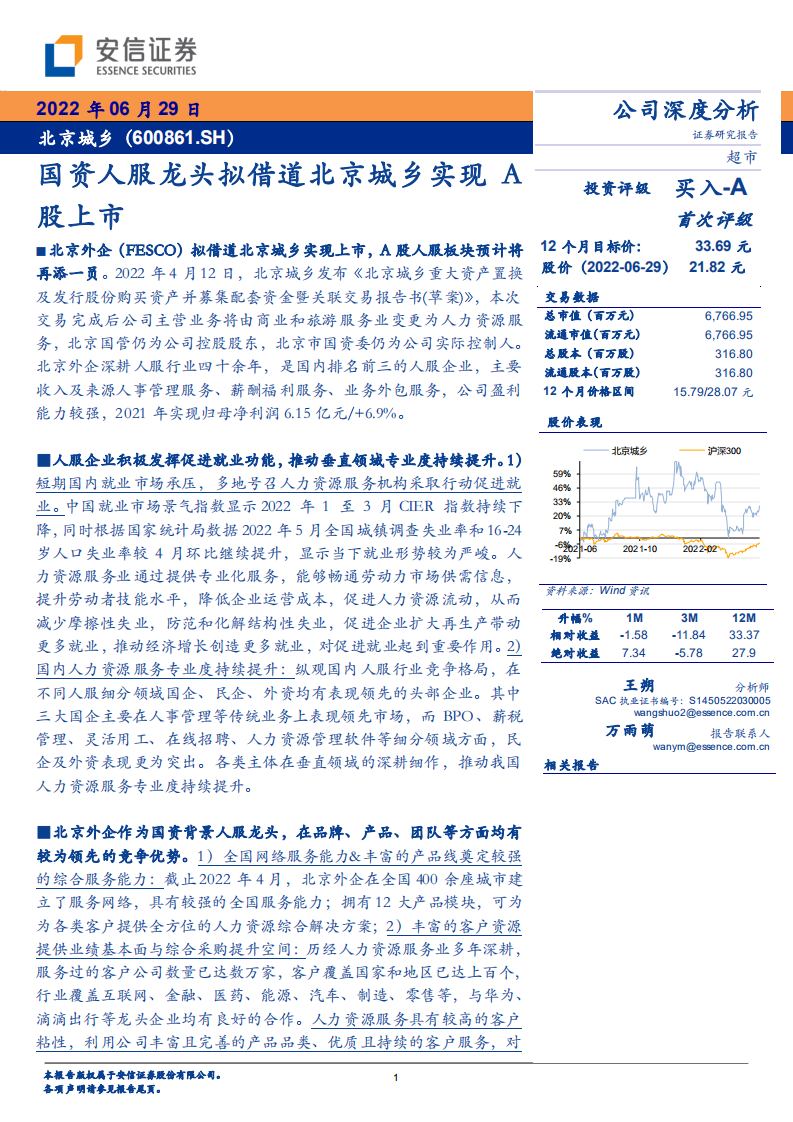 北京城乡-国资人服龙头拟借道北京城乡实现A股上市-220629.pdf 第1页