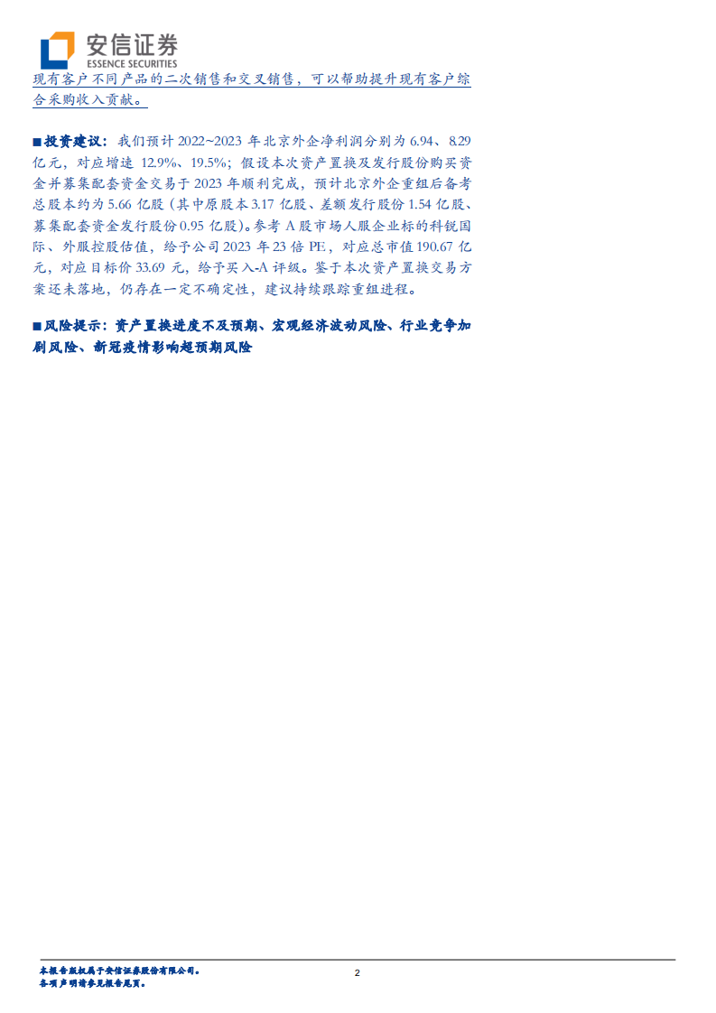 北京城乡-国资人服龙头拟借道北京城乡实现A股上市-220629.pdf 第2页