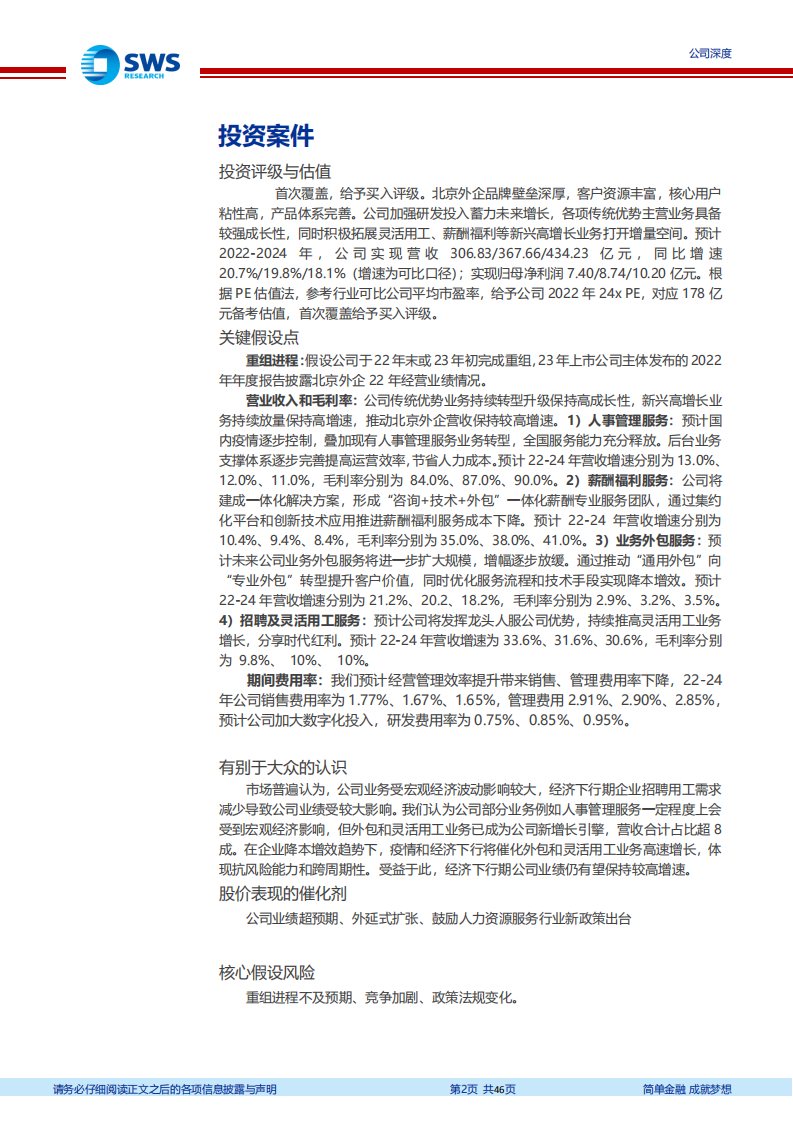 北京城乡-拟重大资产重组，人服龙头登陆A股市场-220527.pdf 第2页