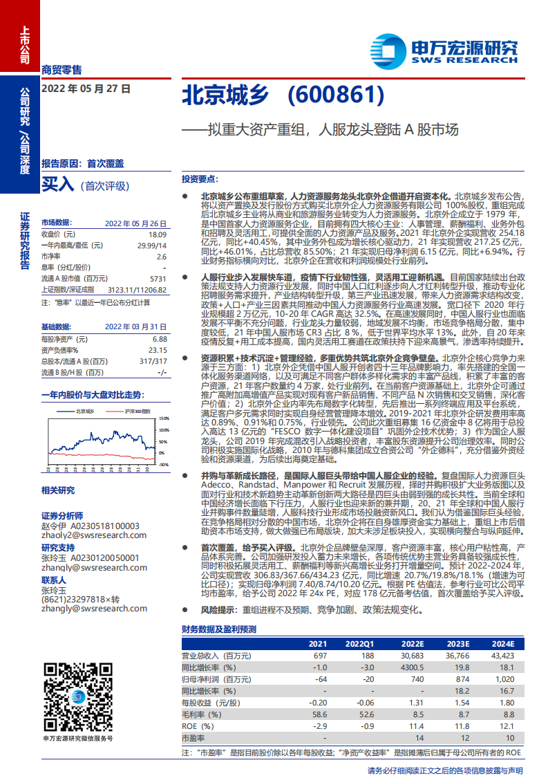 北京城乡-拟重大资产重组，人服龙头登陆A股市场-220527.pdf 第1页