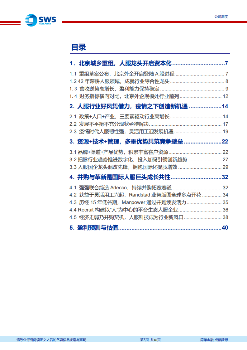 北京城乡-拟重大资产重组，人服龙头登陆A股市场-220527.pdf 第3页