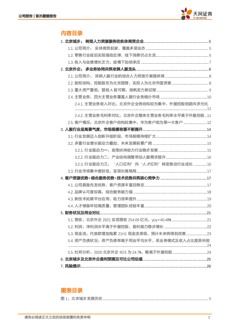 北京城乡拟进行重大资产重组置换，携FESCO展翼进击人服赛道-20220415.pdf 第2页