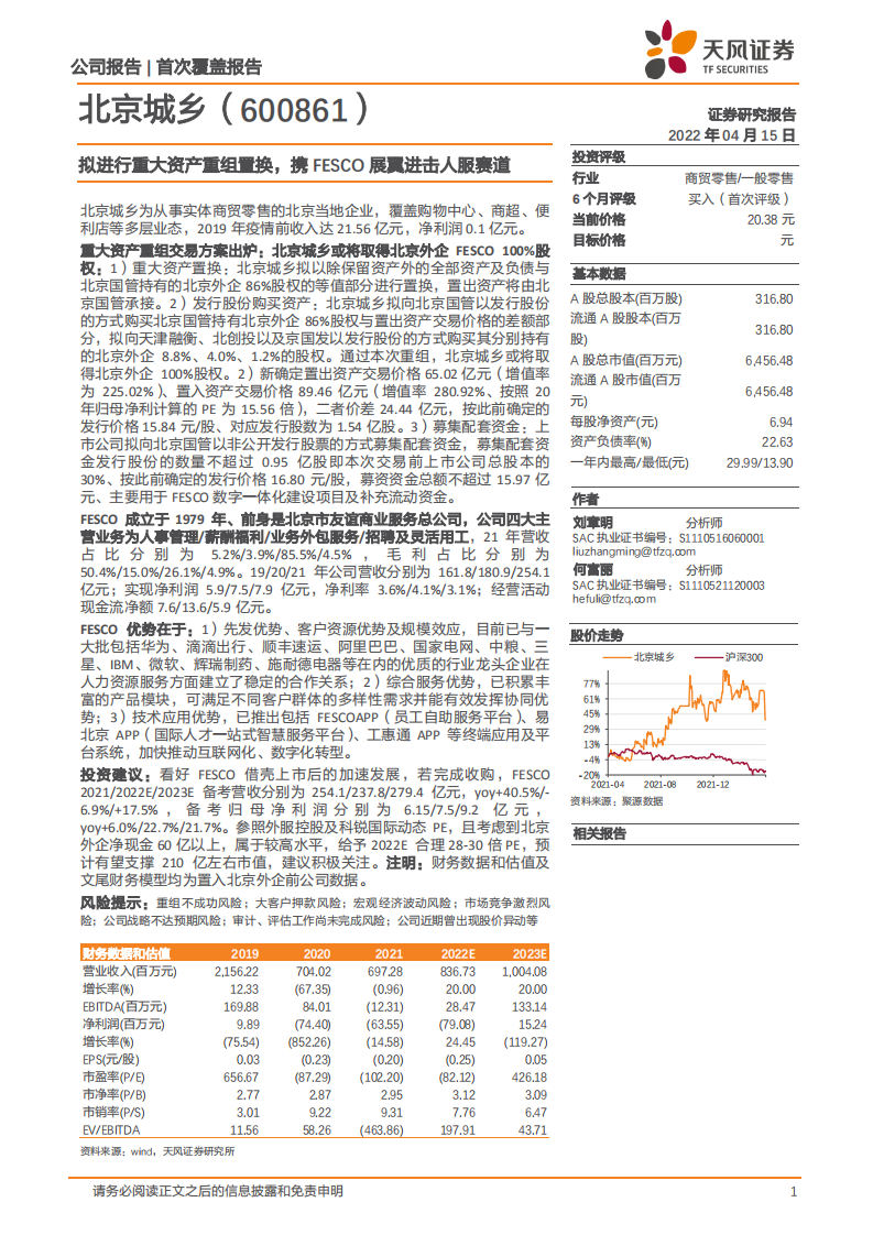北京城乡拟进行重大资产重组置换，携FESCO展翼进击人服赛道-20220415.pdf 第1页