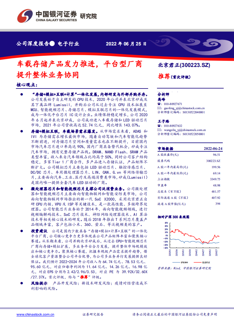 北京君正-车载存储产品发力推进，平台型厂商提升整体业务协同-220625.pdf 第1页