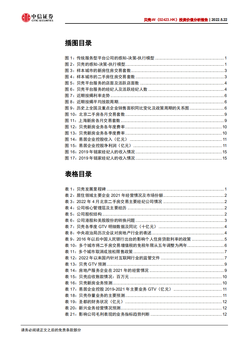 贝壳-投资价值分析报告：周期拐点在望，刷新估值视角-220522.pdf 第4页
