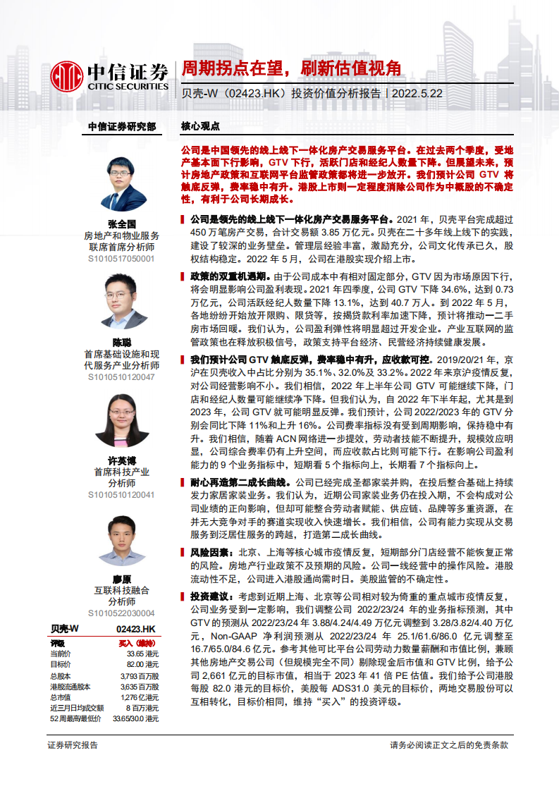 贝壳-投资价值分析报告：周期拐点在望，刷新估值视角-220522.pdf 第1页