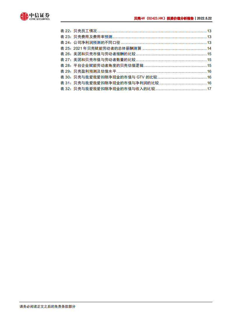 贝壳-投资价值分析报告：周期拐点在望，刷新估值视角-220522.pdf 第5页