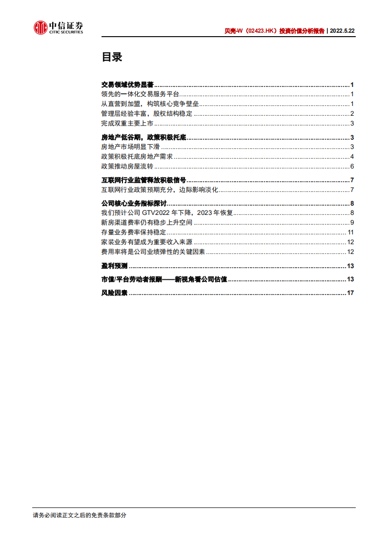 贝壳-投资价值分析报告：周期拐点在望，刷新估值视角-220522.pdf 第3页