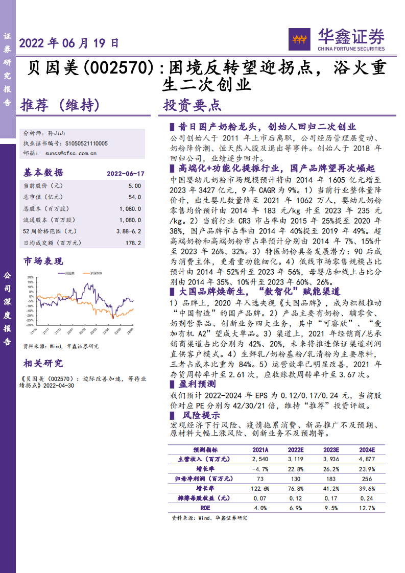 贝因美-公司深度报告：困境反转望迎拐点，浴火重生二次创业-220619.pdf 第1页