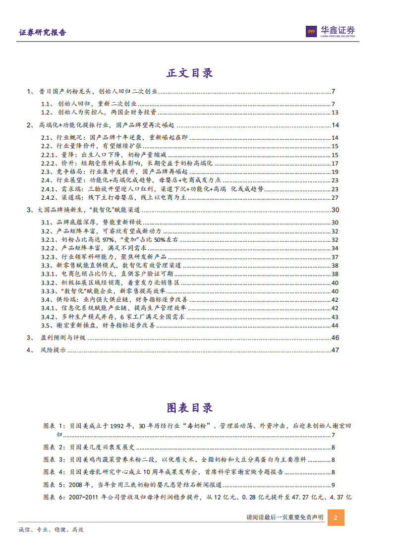 贝因美-公司深度报告：困境反转望迎拐点，浴火重生二次创业-220619.pdf 第2页