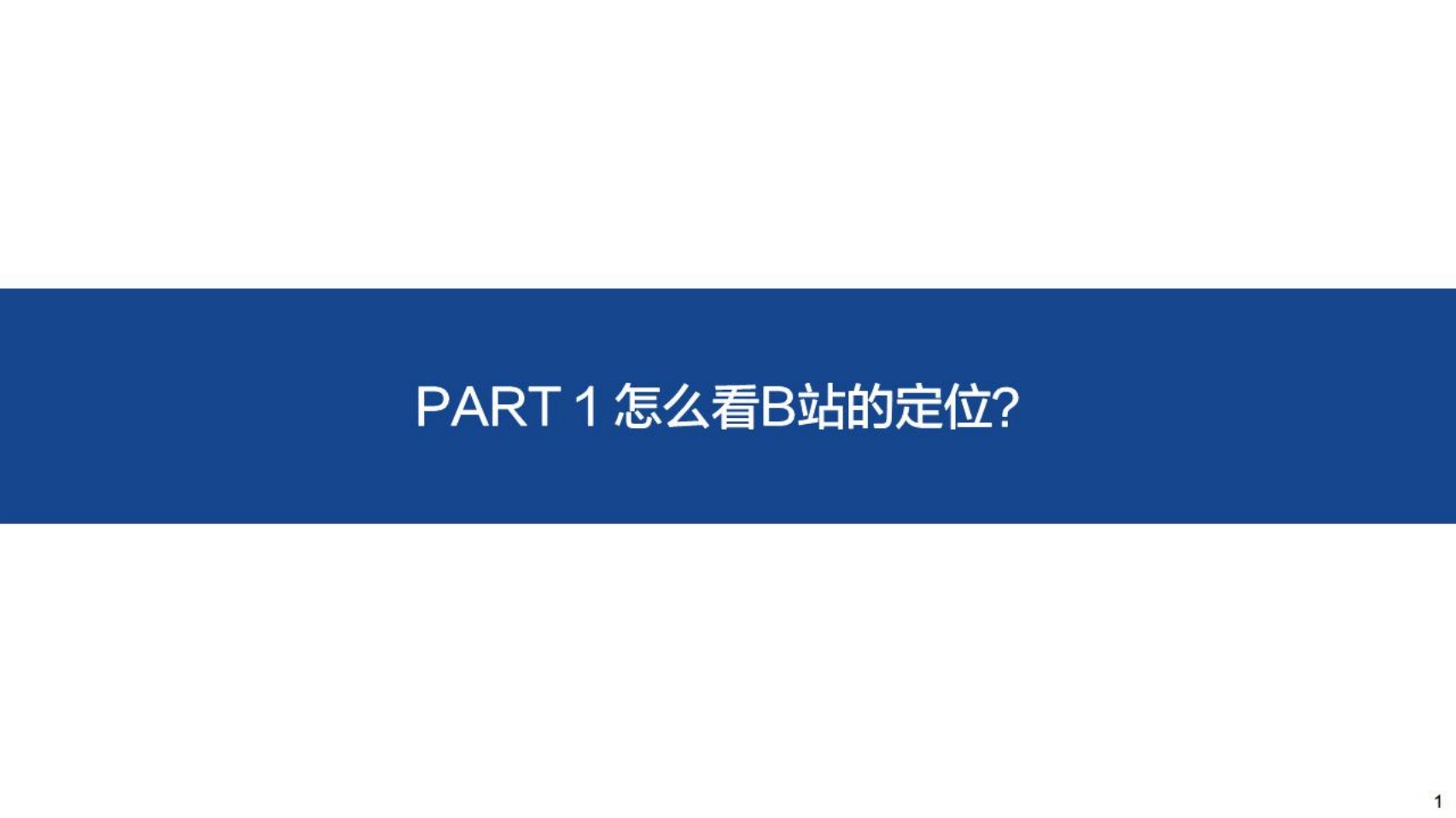 哔哩哔哩-怎么看哗哩哗哩的投资逻辑：B站定位、UP主生态、用户增长与商业化-220516.pdf 第3页