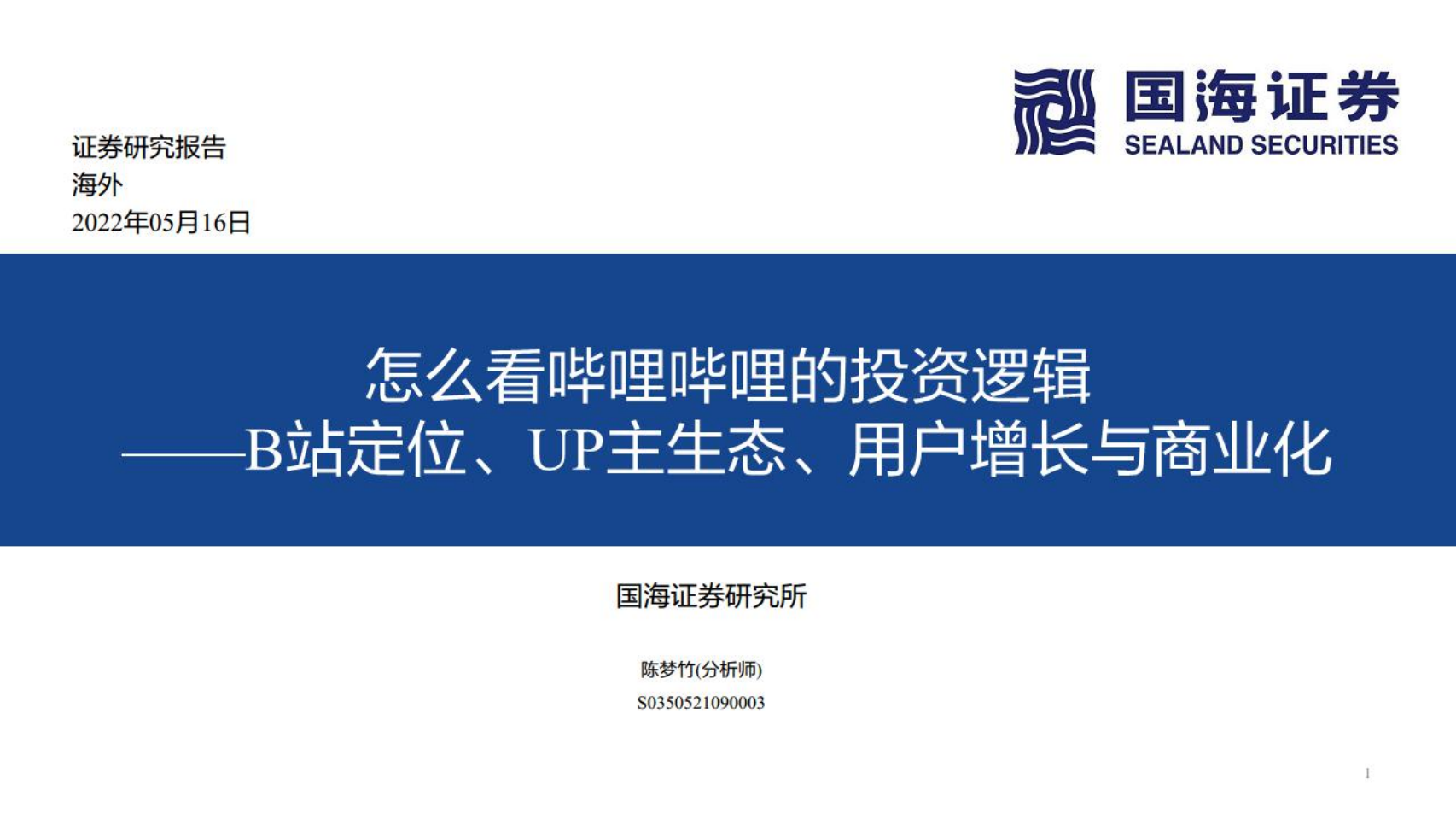 哔哩哔哩-怎么看哗哩哗哩的投资逻辑：B站定位、UP主生态、用户增长与商业化-220516.pdf 第1页