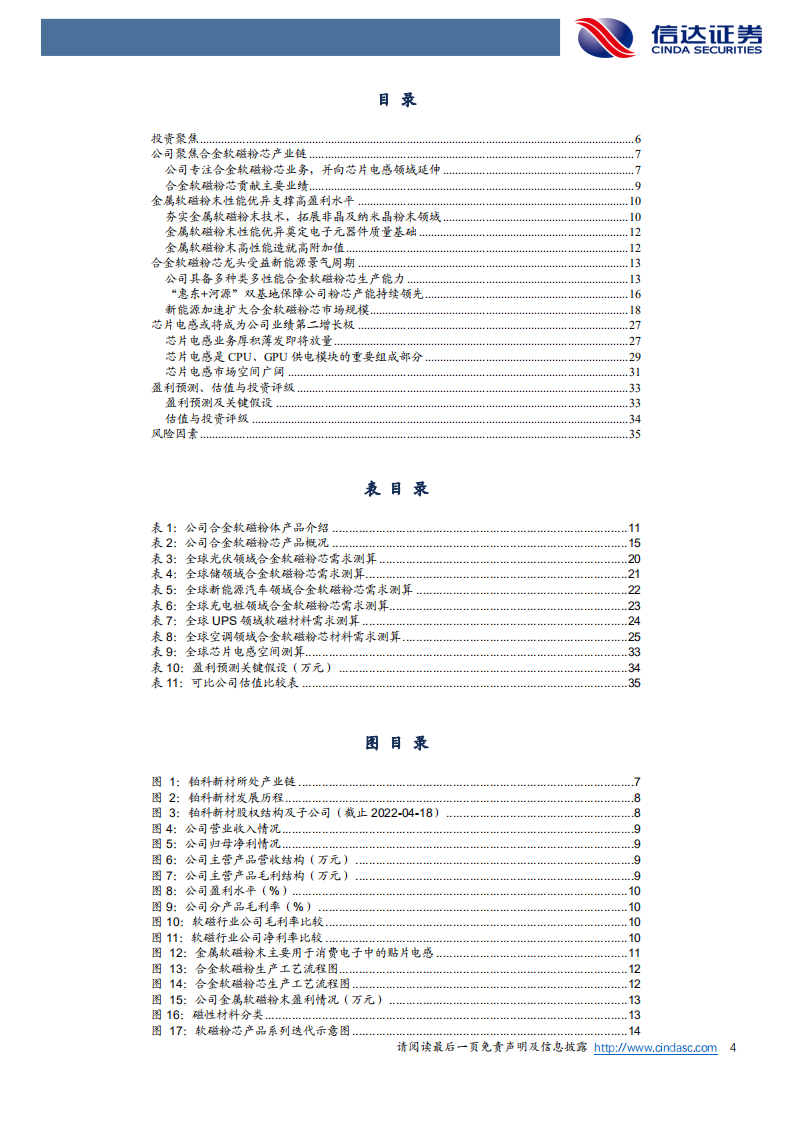 铂科新材-公司深度报告：深耕软磁，发力电感-220420.pdf 第4页