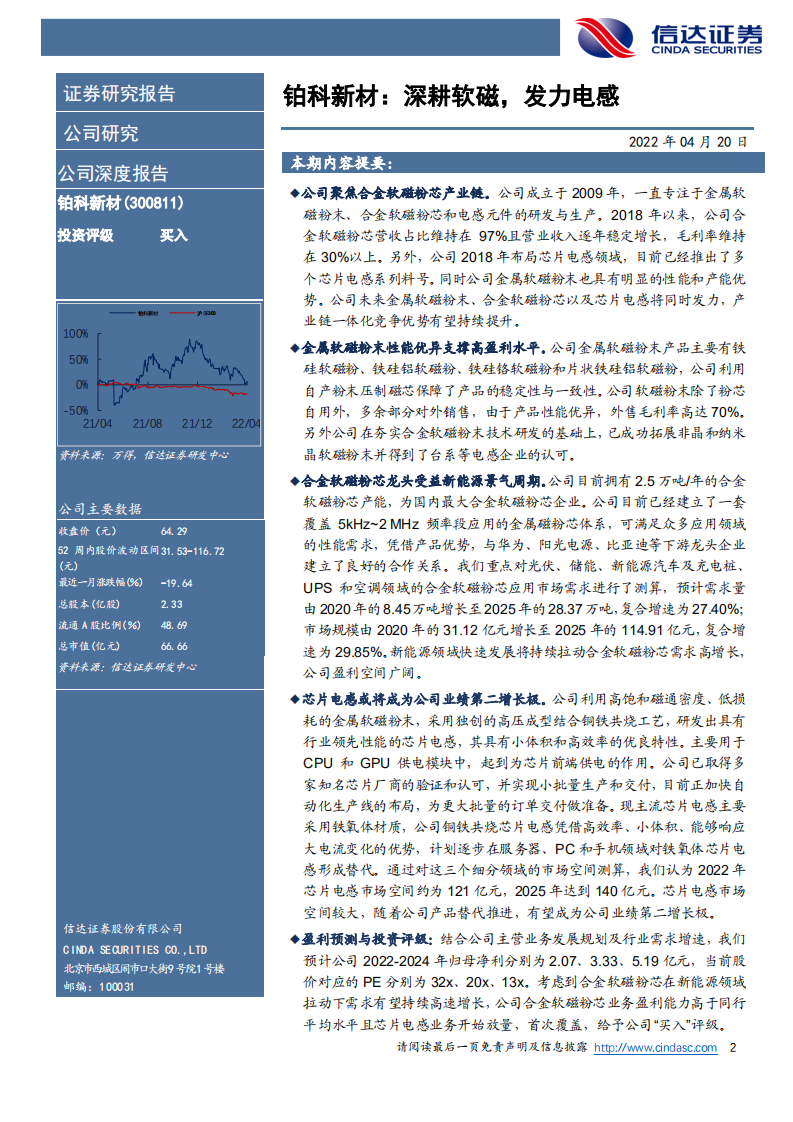 铂科新材-公司深度报告：深耕软磁，发力电感-220420.pdf 第2页