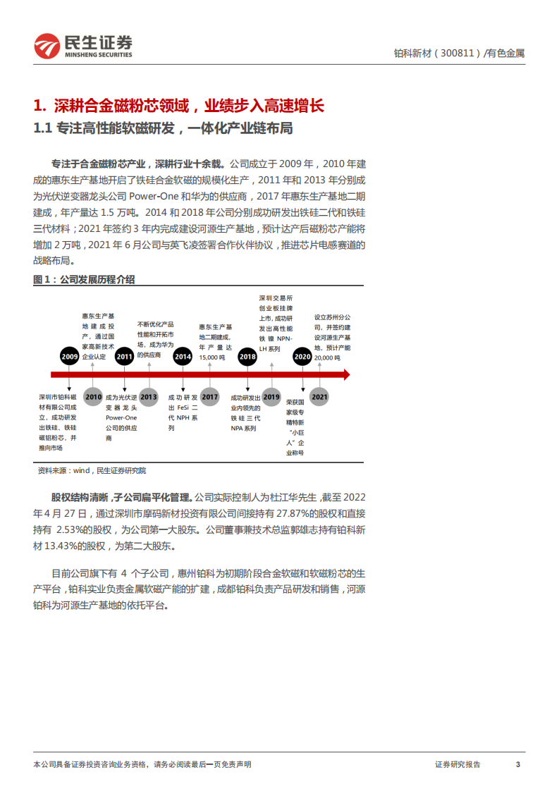 铂科新材-深度报告：合金软磁粉龙头，坐享下游需求高景气-220617.pdf 第3页