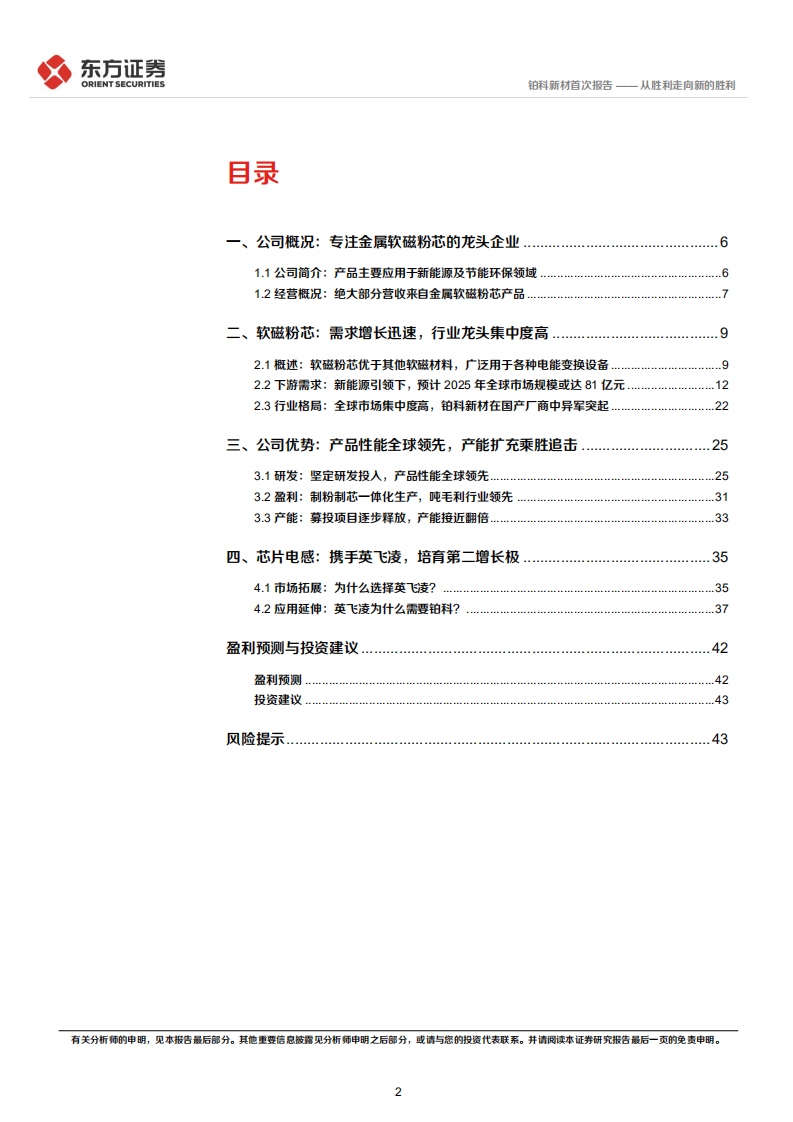 铂科新材-首次覆盖报告：从胜利走向新的胜利-220617.pdf 第2页