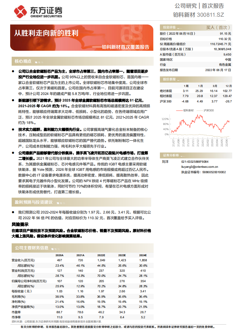 铂科新材-首次覆盖报告：从胜利走向新的胜利-220617.pdf 第1页