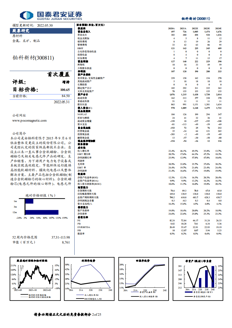 铂科新材-首次覆盖报告：深度绑定下游，拓展材料边界-220531.pdf 第2页