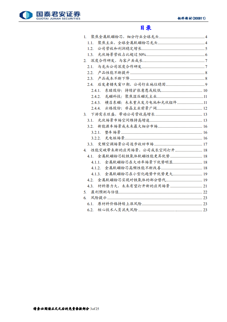 铂科新材-首次覆盖报告：深度绑定下游，拓展材料边界-220531.pdf 第3页