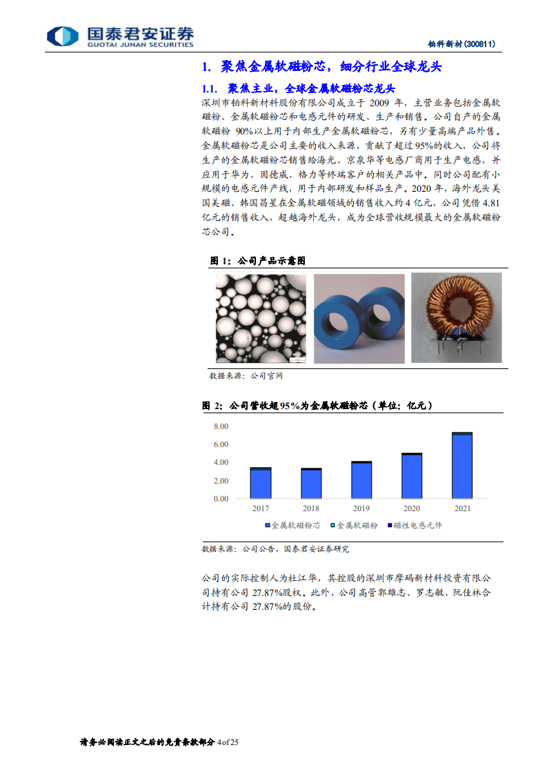 铂科新材-首次覆盖报告：深度绑定下游，拓展材料边界-220531.pdf 第4页