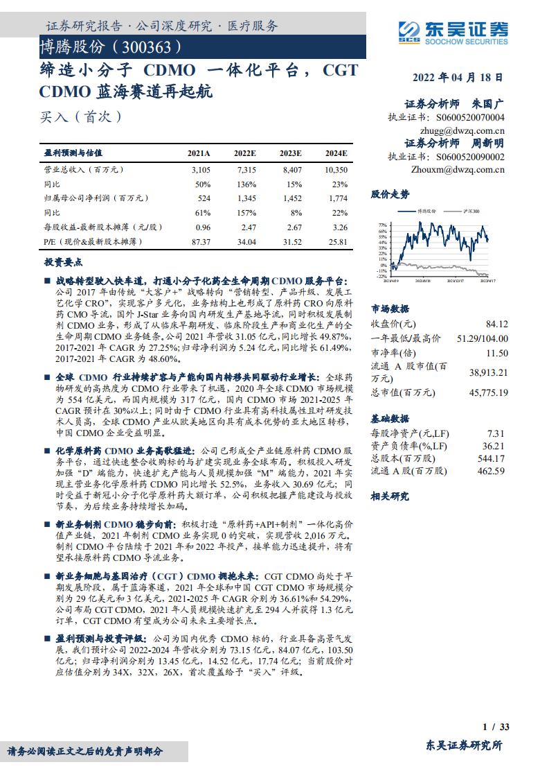 博腾股份-缔造小分子CDMO一体化平台，CGTCDMO蓝海赛道再起航-20220418.pdf 第1页