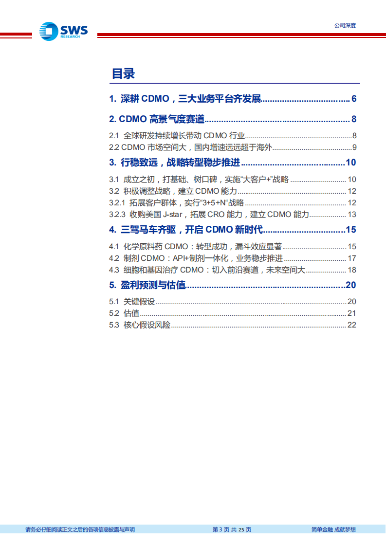 博腾股份-三驾马车齐驱，开启CDMO新时代-220624.pdf 第3页