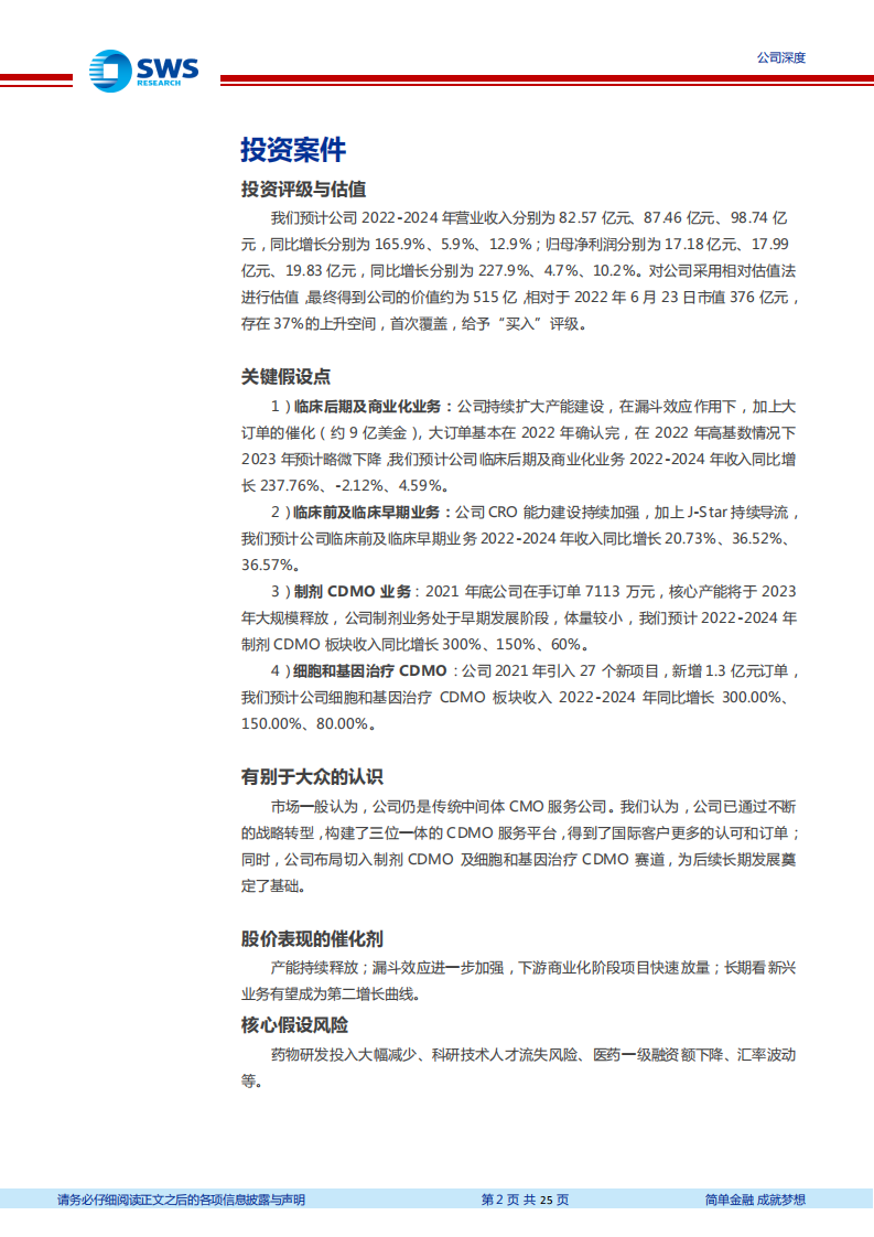 博腾股份-三驾马车齐驱，开启CDMO新时代-220624.pdf 第2页