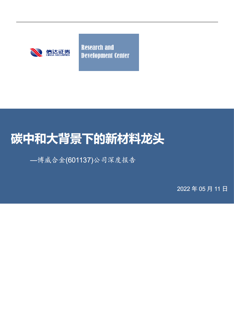 博威合金-公司深度报告：碳中和背景下的新材料龙头-220511.pdf 第1页