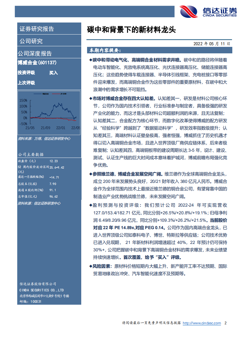 博威合金-公司深度报告：碳中和背景下的新材料龙头-220511.pdf 第2页