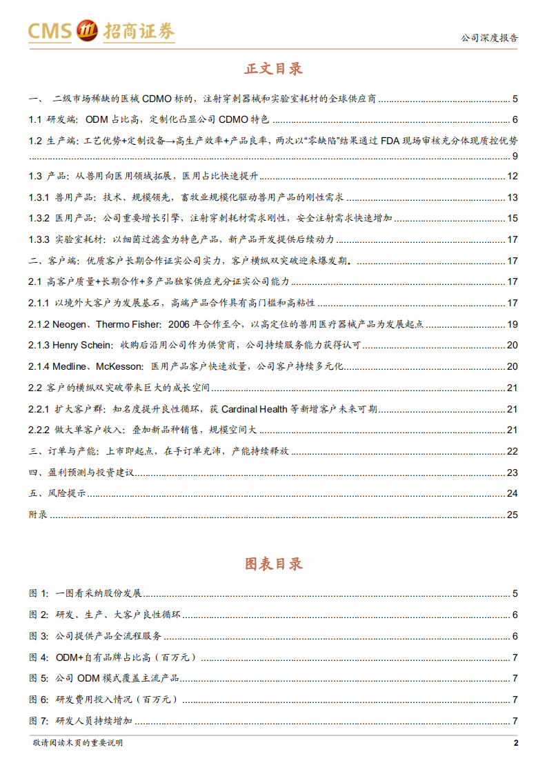 采纳股份-国内稀缺医械CDMO新星，上市即起点发展可期-220310.pdf 第2页