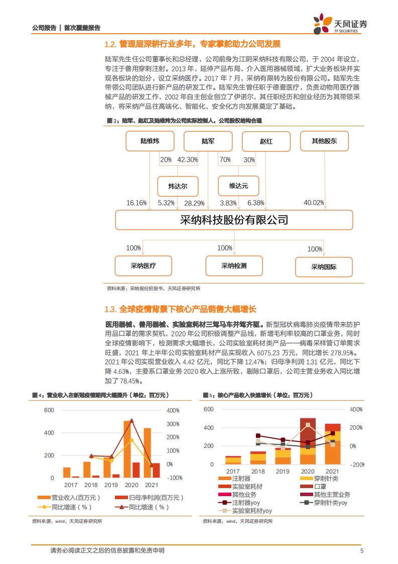 采纳股份-品质为先，智能升级，打造国际化注射穿刺服务商-220311.pdf 第5页