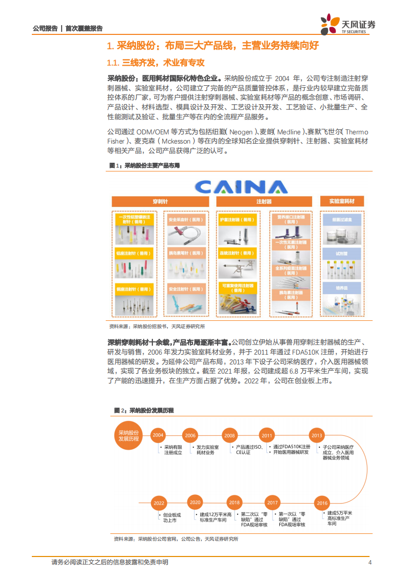 采纳股份-品质为先，智能升级，打造国际化注射穿刺服务商-220311.pdf 第4页