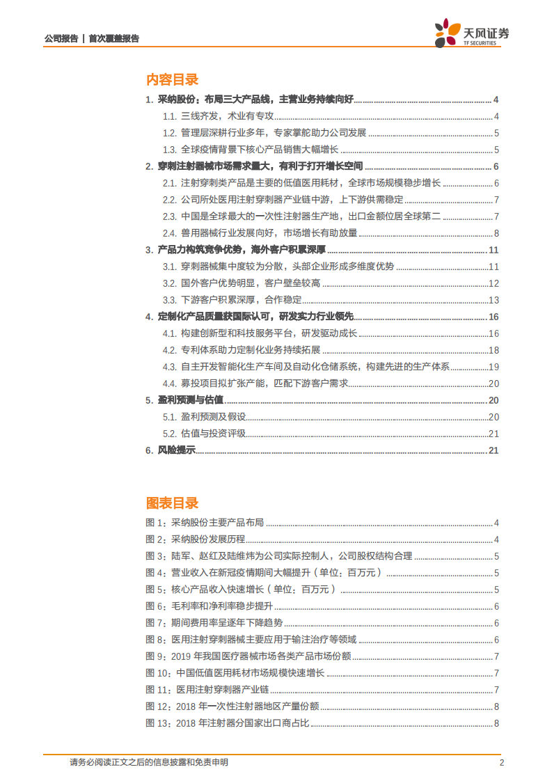 采纳股份-品质为先，智能升级，打造国际化注射穿刺服务商-220311.pdf 第2页