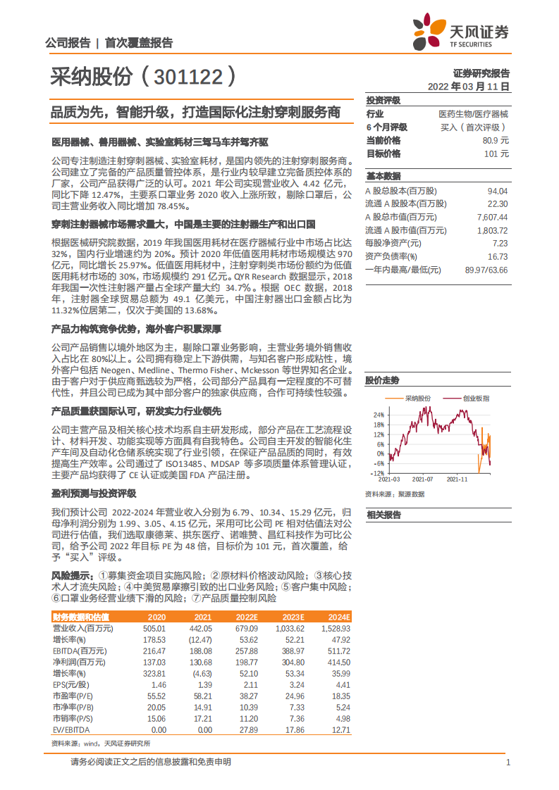 采纳股份-品质为先，智能升级，打造国际化注射穿刺服务商-220311.pdf 第1页