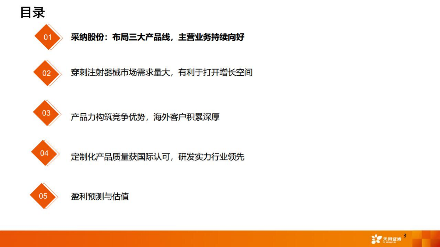 采纳股份-公司深度报告：品质为先，智能升级，打造国际化注射穿刺服务商-220531.pdf 第3页