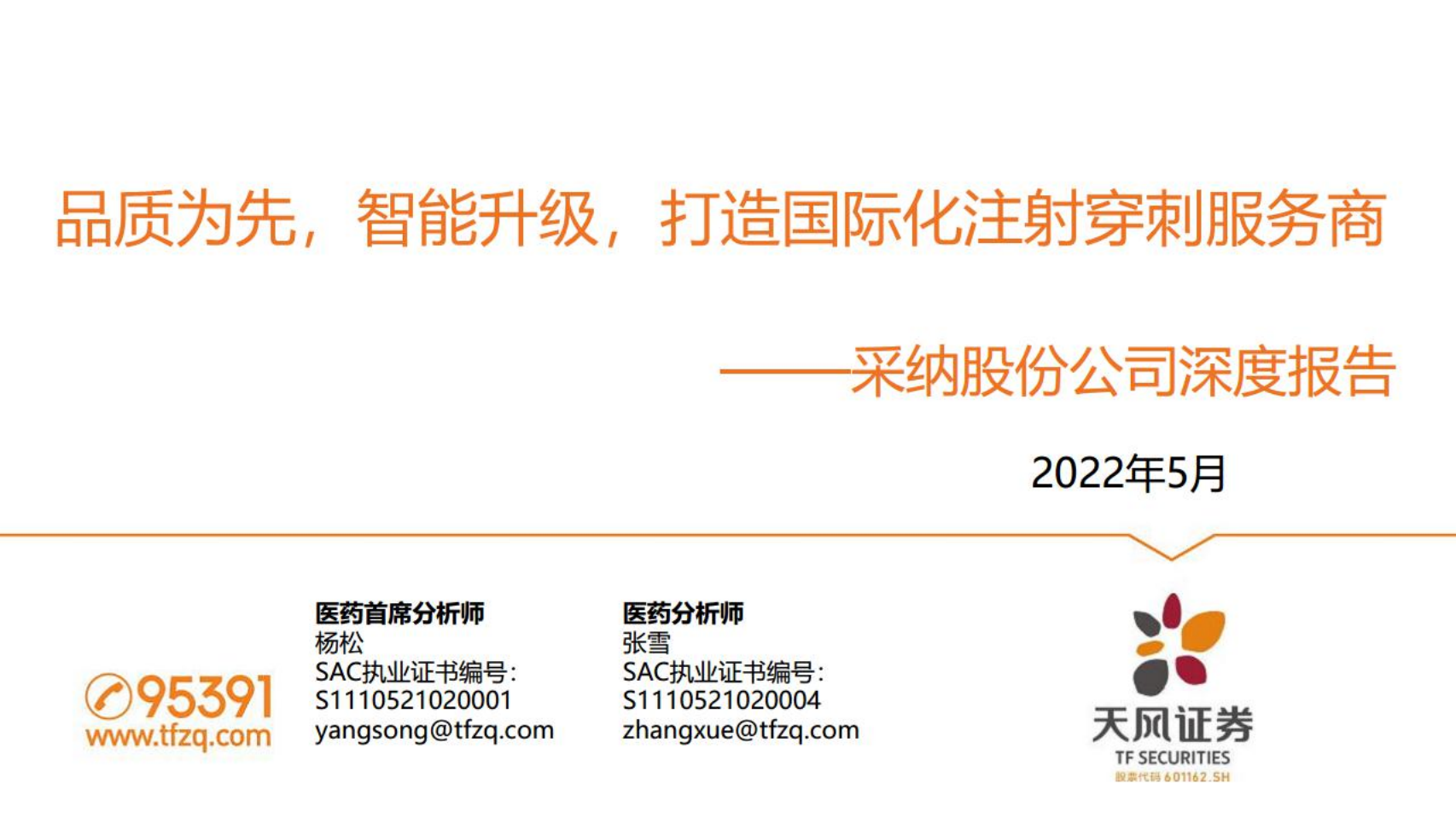 采纳股份-公司深度报告：品质为先，智能升级，打造国际化注射穿刺服务商-220531.pdf 第1页
