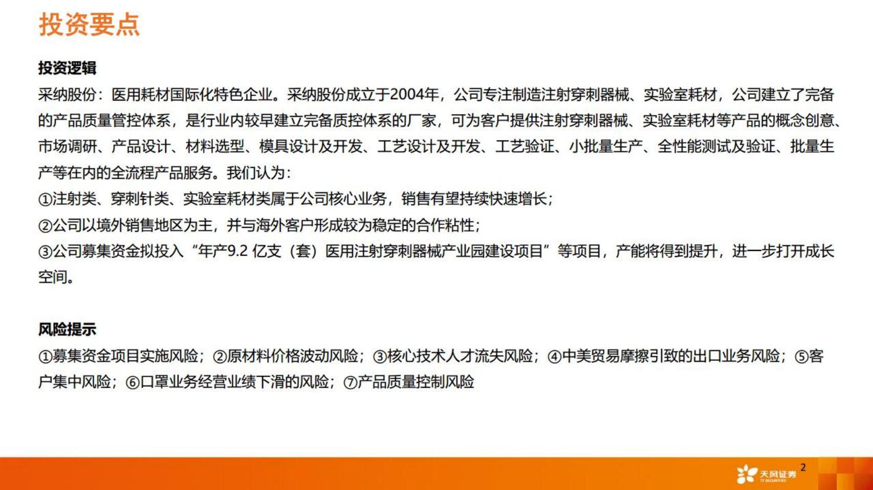 采纳股份-公司深度报告：品质为先，智能升级，打造国际化注射穿刺服务商-220531.pdf 第2页
