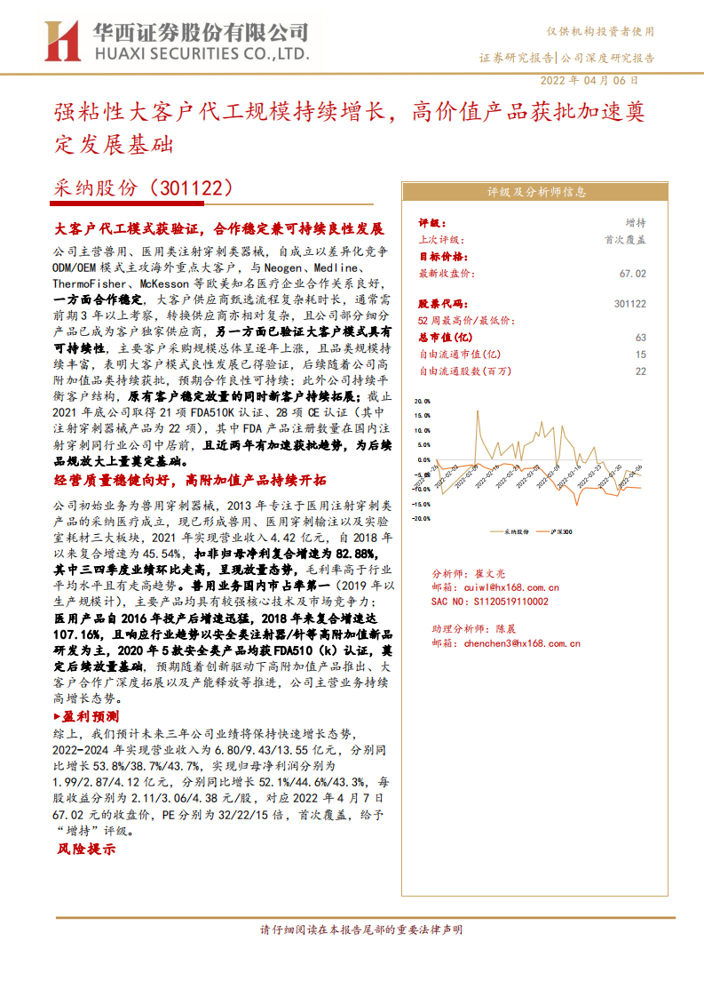 采纳股份-强粘性大客户代工规模持续增长，高价值产品获批加速奠定发展基础-20220406.pdf 第1页