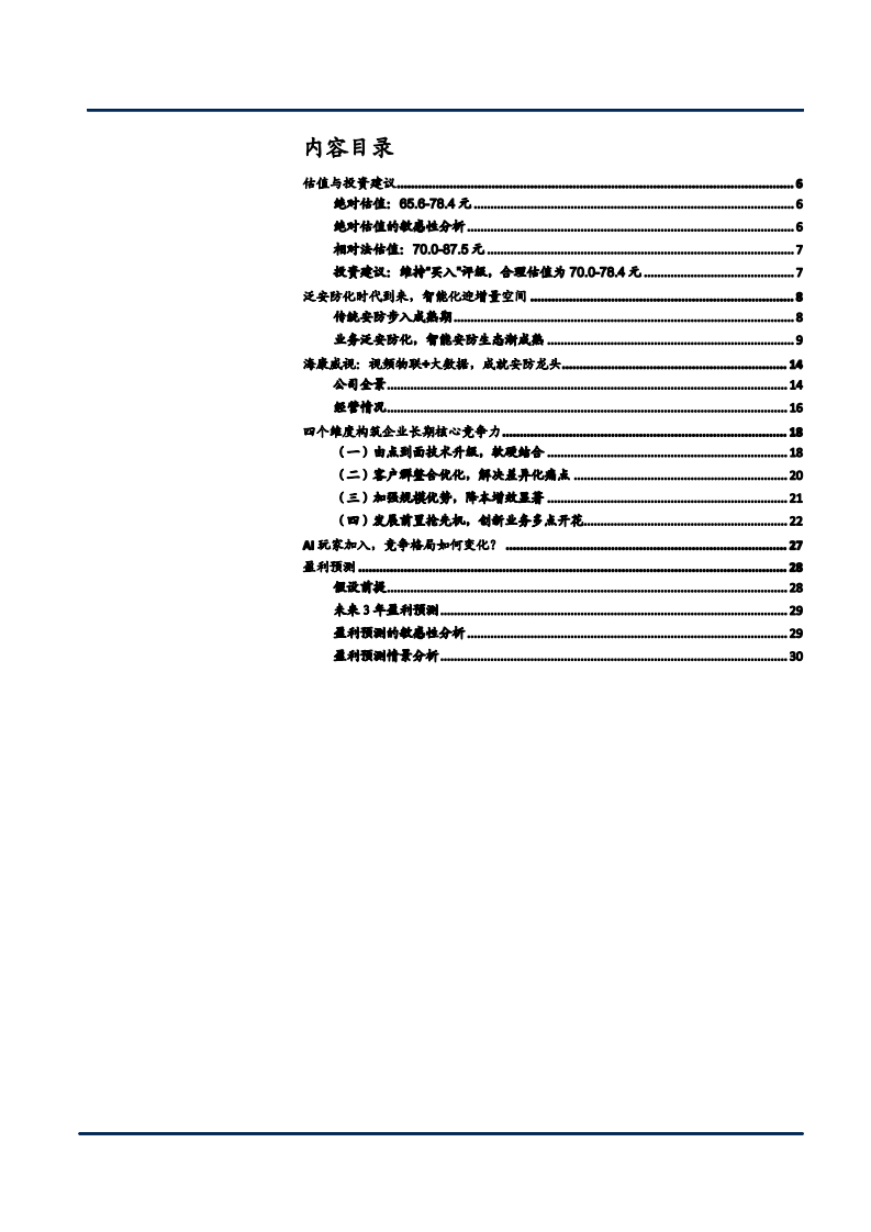 2021年安防市场格局与海康威视公司竞争优势分析报告.pdf 第1页