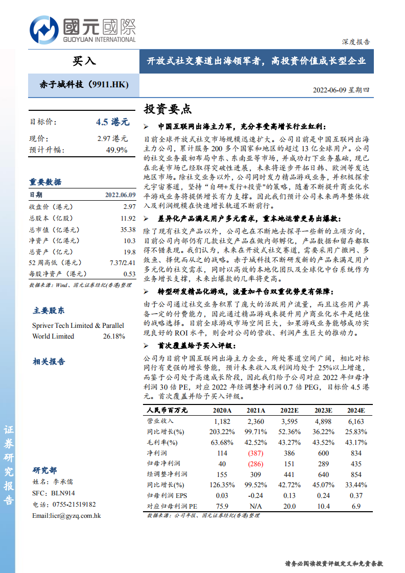 赤子城科技-开放式社交赛道出海领军者，高投资价值成长型企业-220609.pdf 第1页