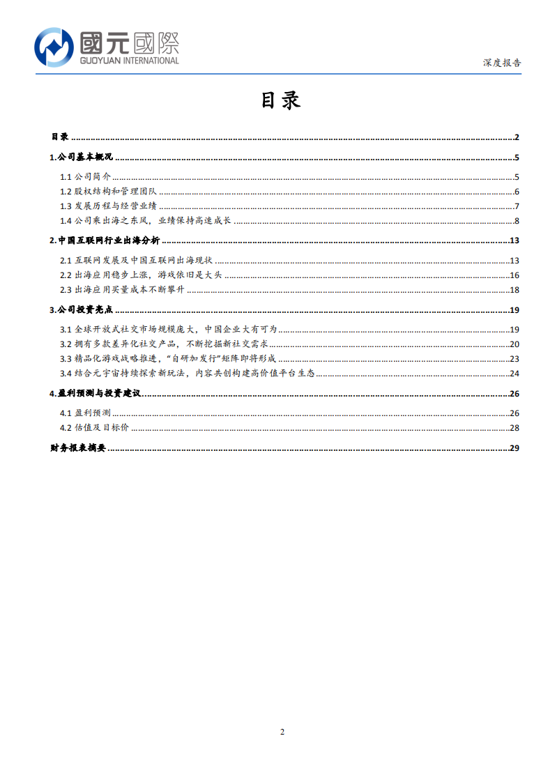 赤子城科技-开放式社交赛道出海领军者，高投资价值成长型企业-220609.pdf 第2页