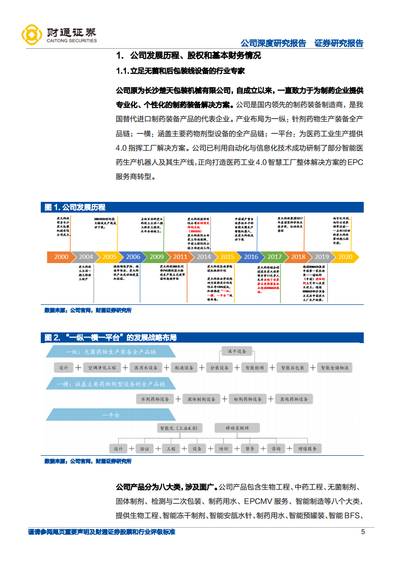 楚天科技-全球化和全产业链布局平滑行业周期-220320.pdf 第5页