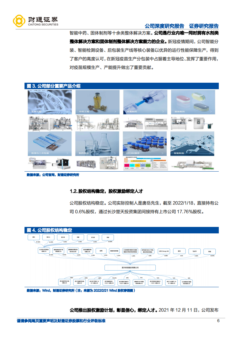 楚天科技-全球化和全产业链布局平滑行业周期-220320.pdf 第6页
